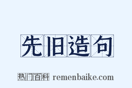 先旧造句是什么意思的图片